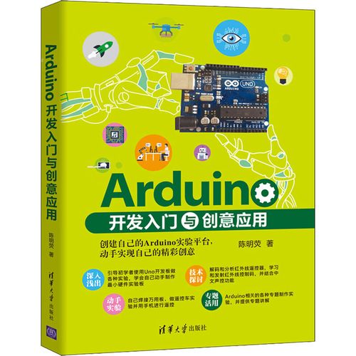 正版 arduino开发入门与创意应用 陈明荧 图书/计算机与互联网/软件